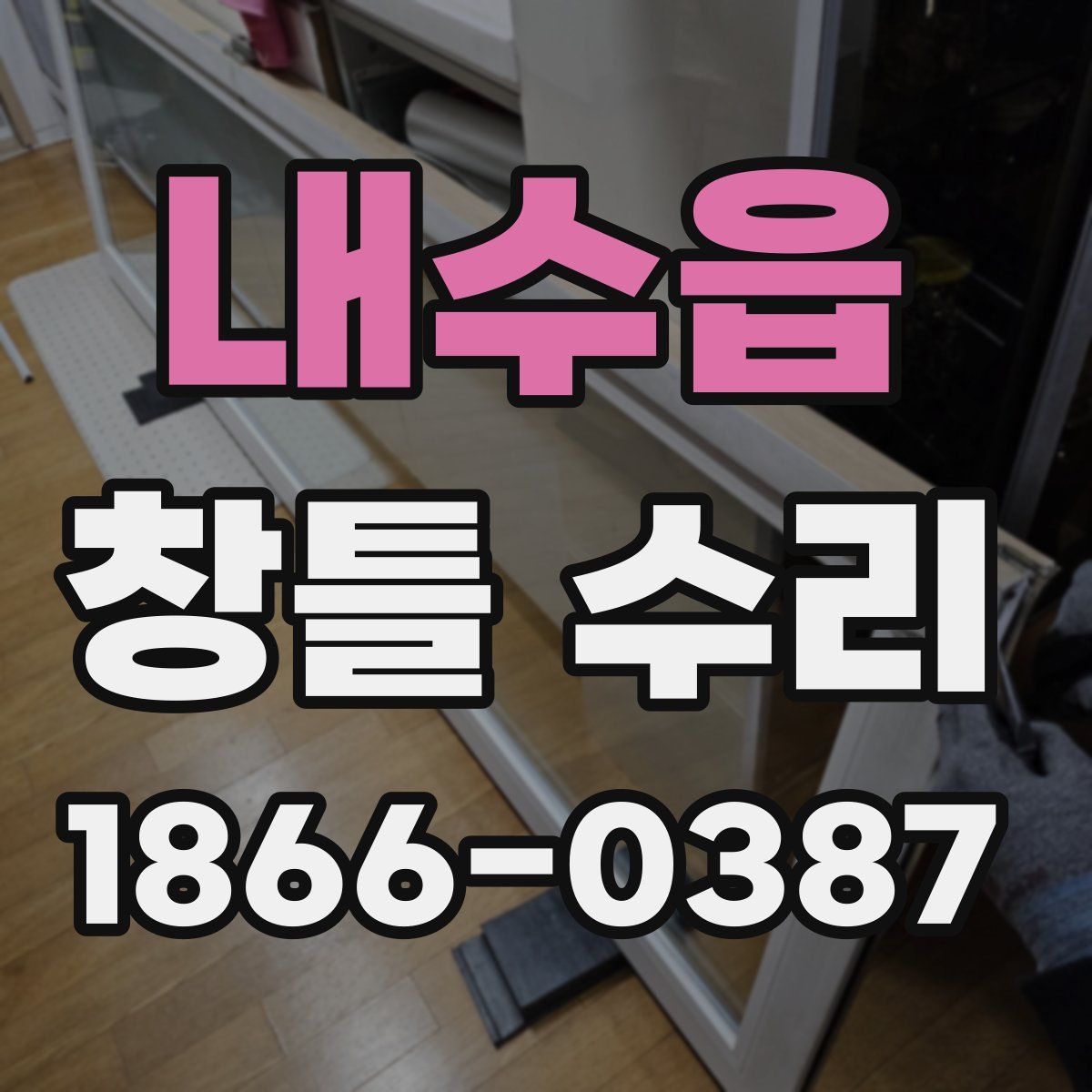 내수읍 창틀 수리