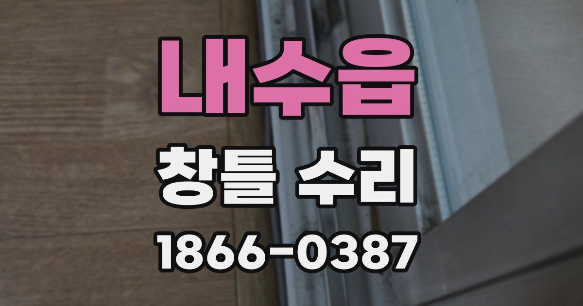 내수읍 창틀 수리