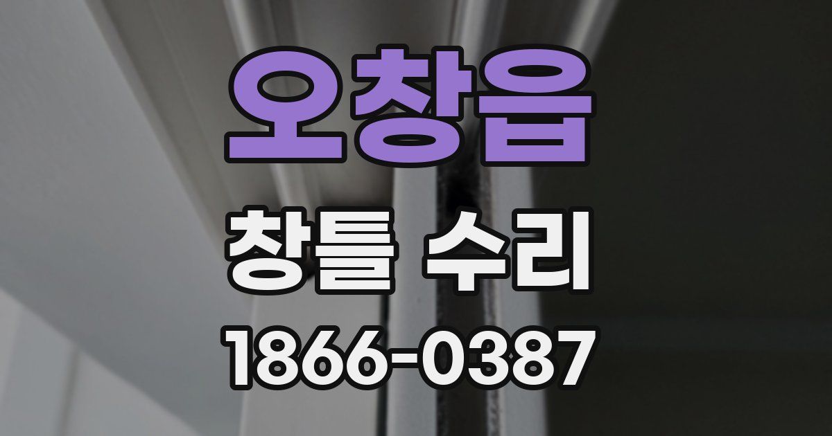 오창읍 창틀 수리