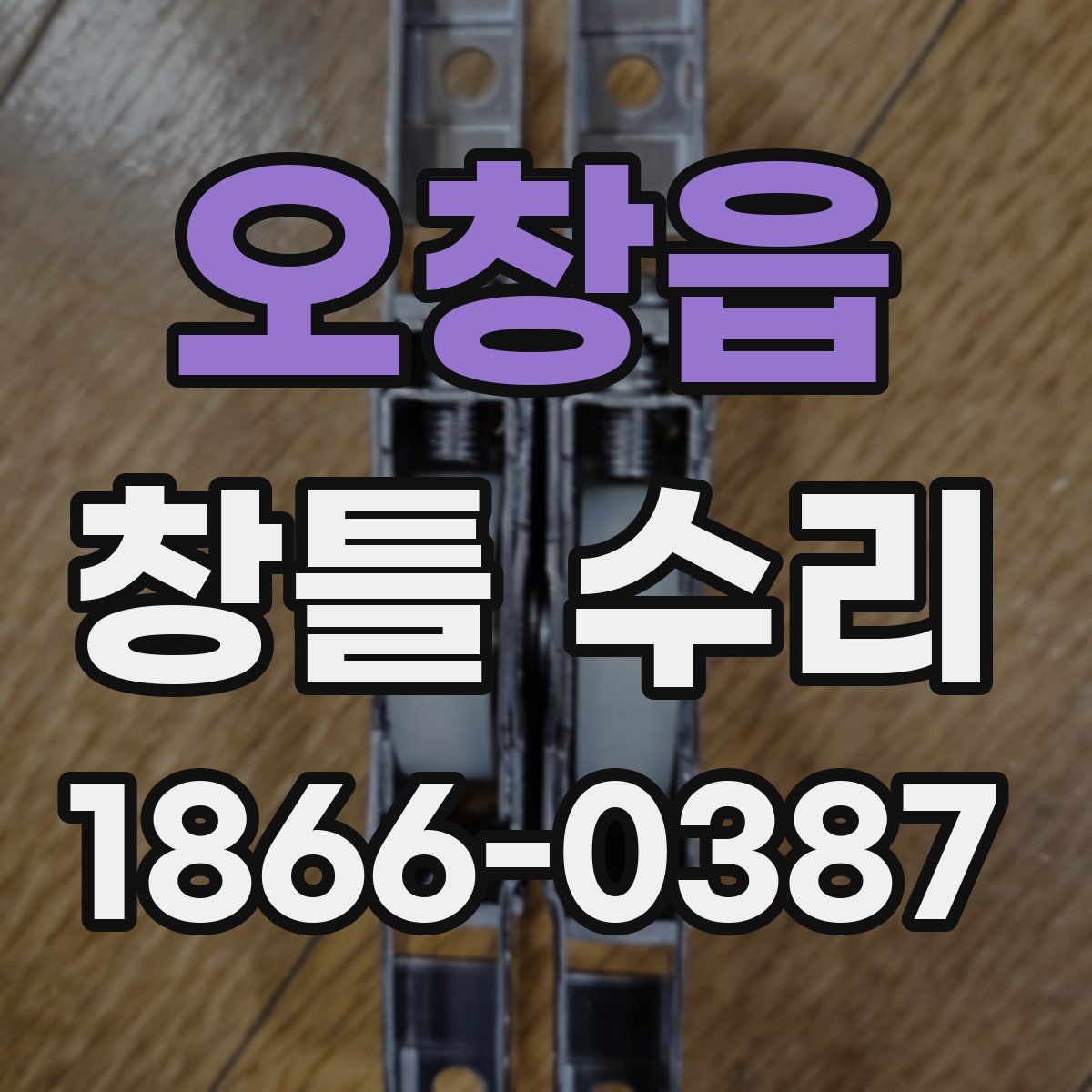 오창읍 창틀 수리