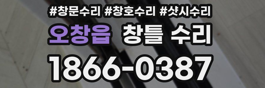 오창읍 창틀 수리