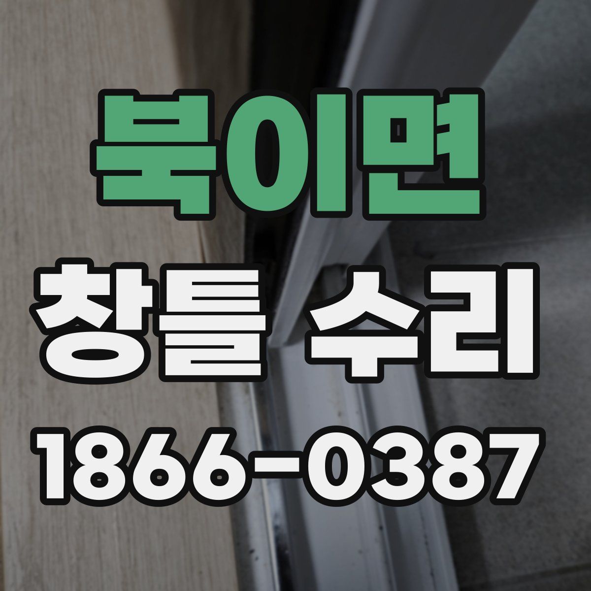 북이면 창틀 수리