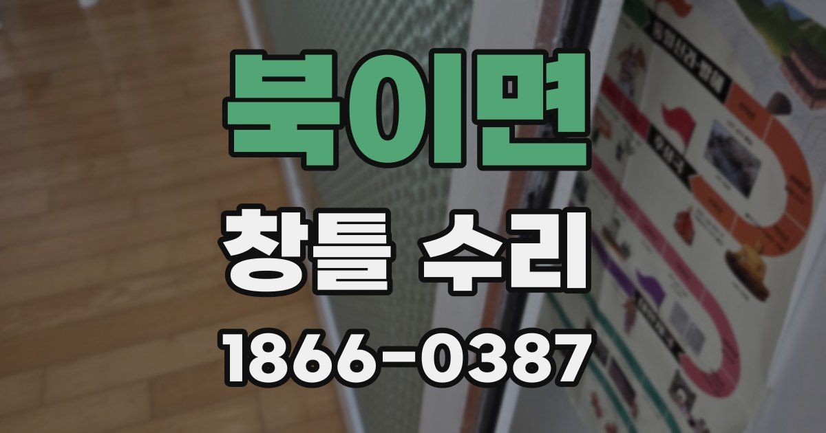 북이면 창틀 수리