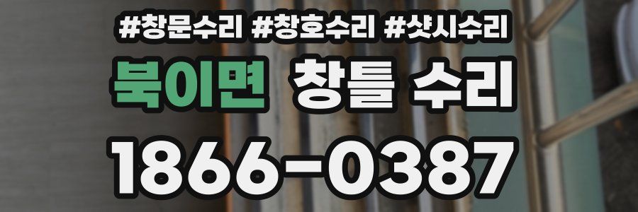 북이면 창틀 수리