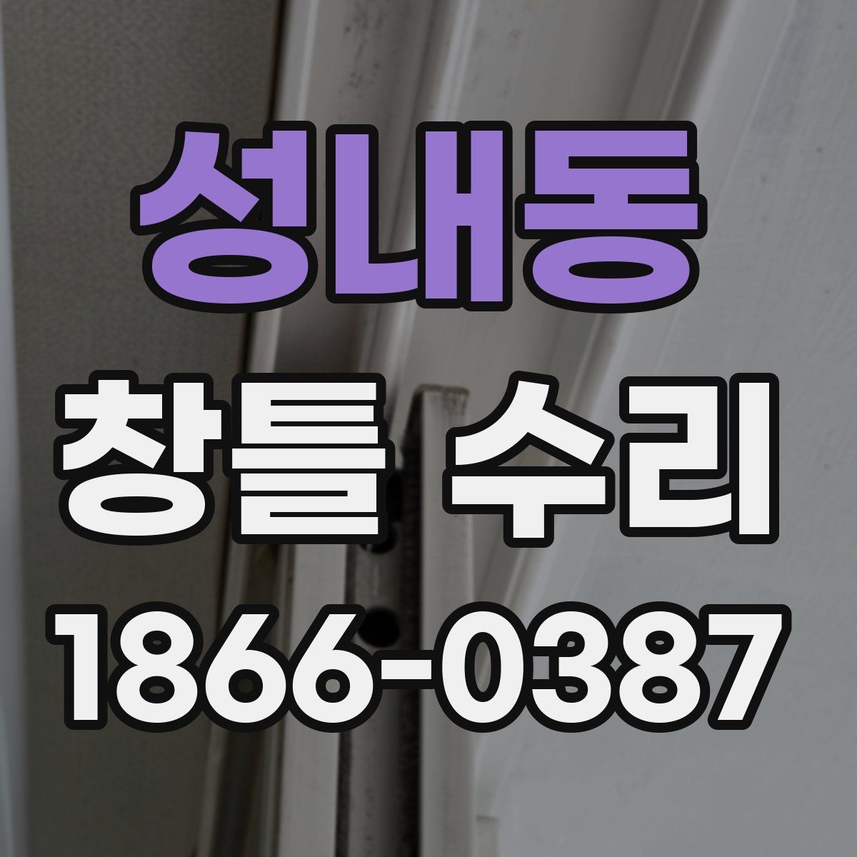 성내동 창틀 수리