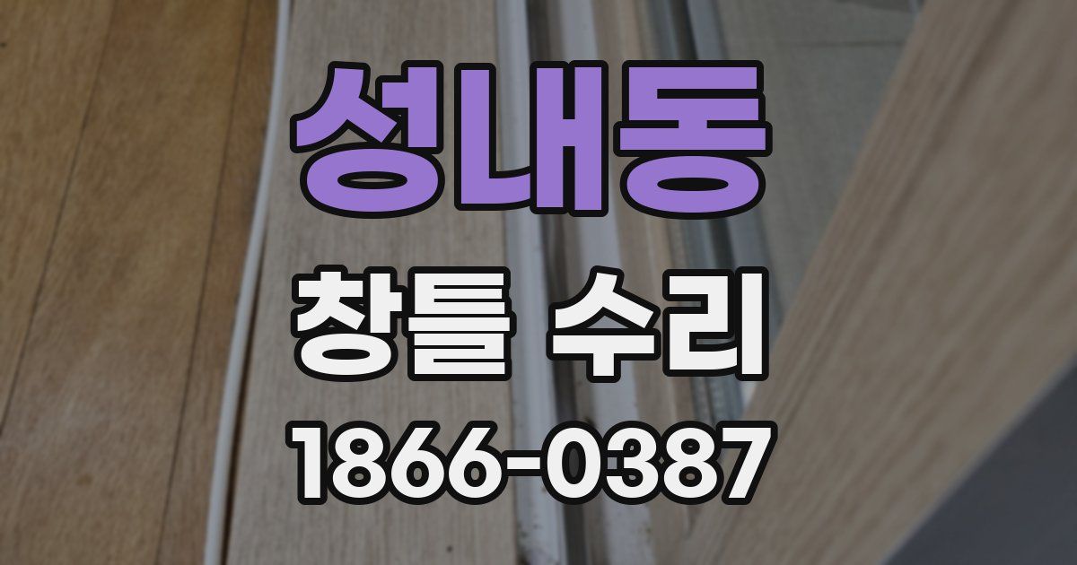 성내동 창틀 수리