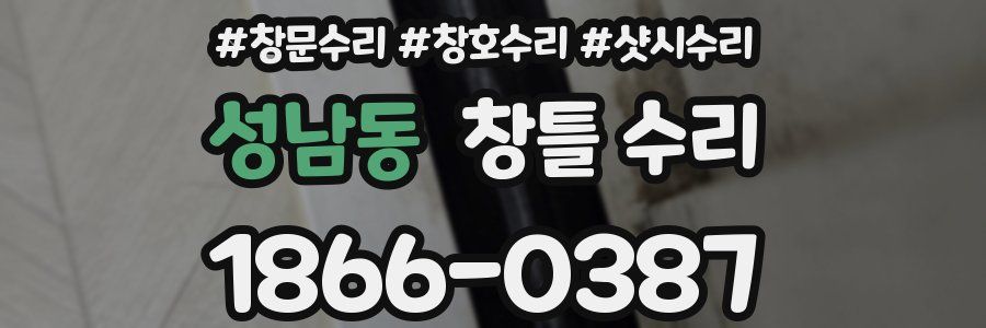 성남동 창틀 수리