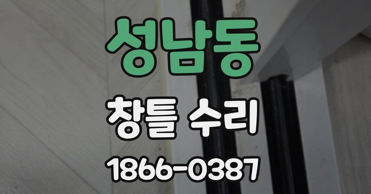 성남동 창틀 수리