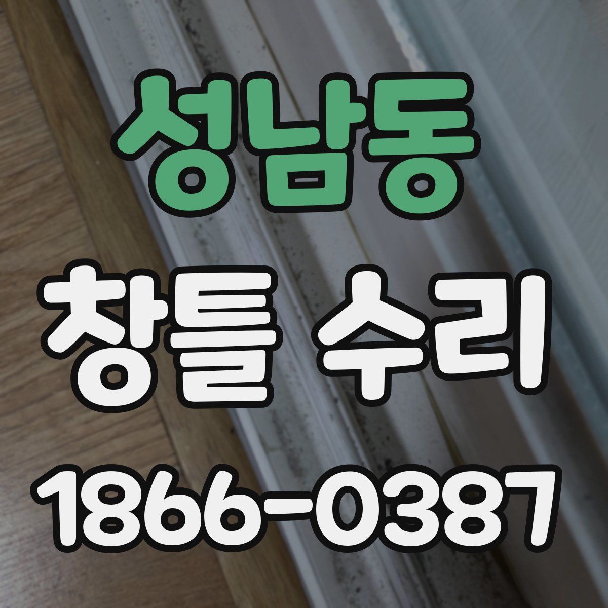 성남동 창틀 수리