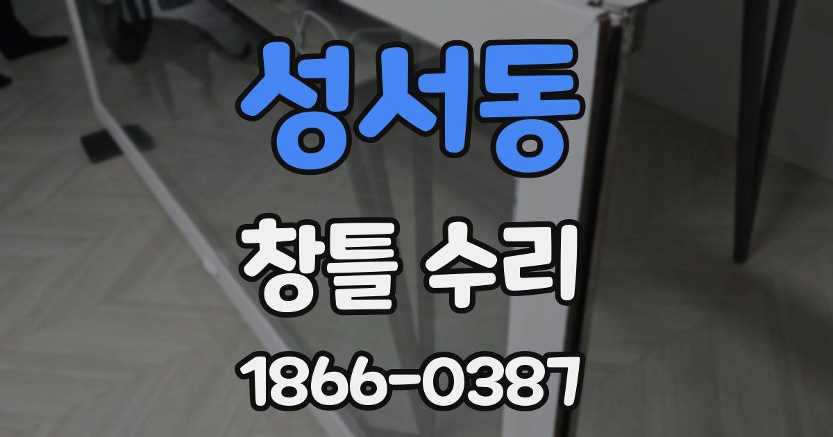 성서동 창틀 수리
