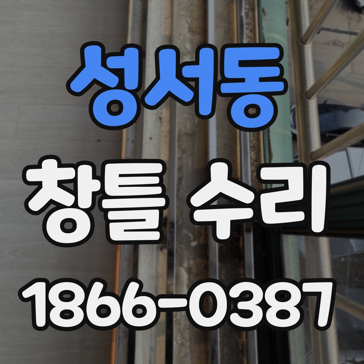 성서동 창틀 수리