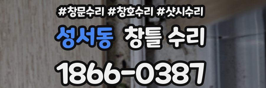 성서동 창틀 수리
