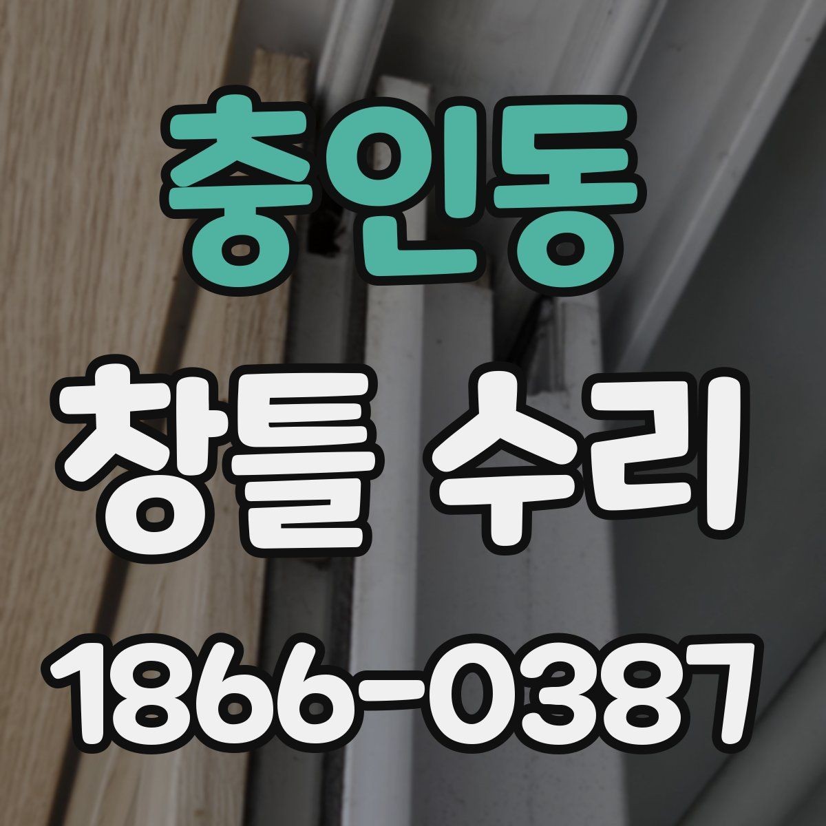 충인동 창틀 수리 진행 날짜 조율 전에 체크할 항목
