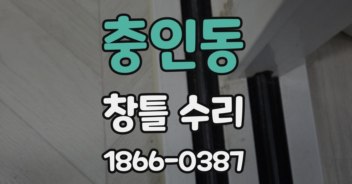 충인동 창틀 수리