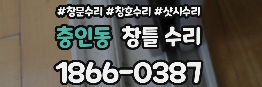 충인동 창틀 수리