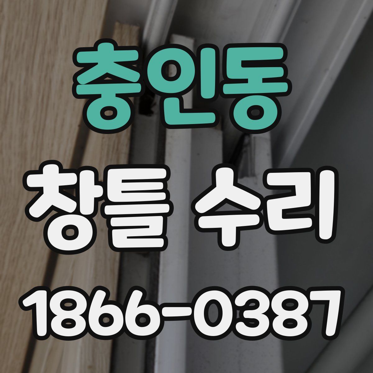 충인동 창틀 수리