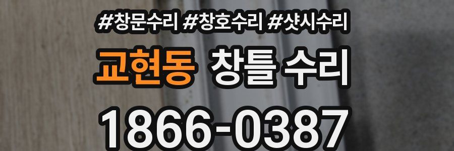 교현동 창틀 수리