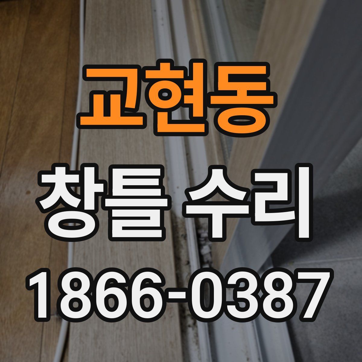 교현동 창틀 수리