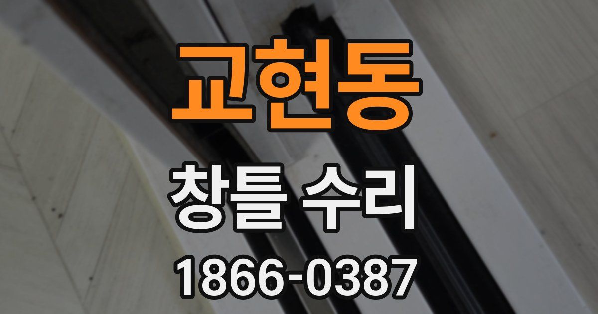 교현동 창틀 수리