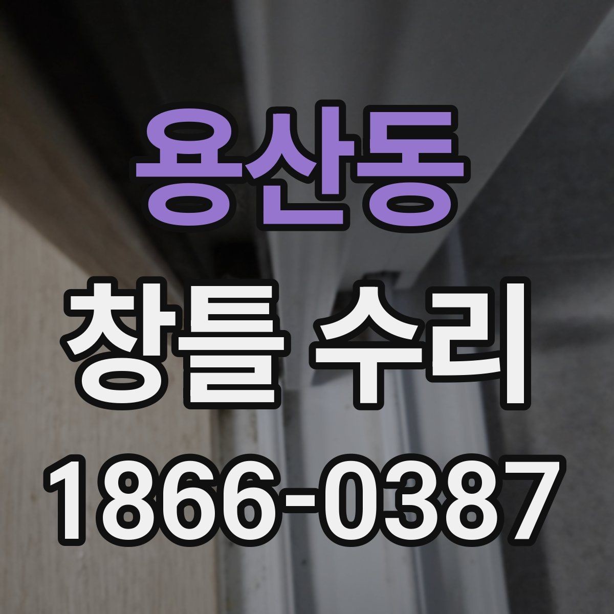 용산동 창틀 수리 계획 세울 때 고려할 요소