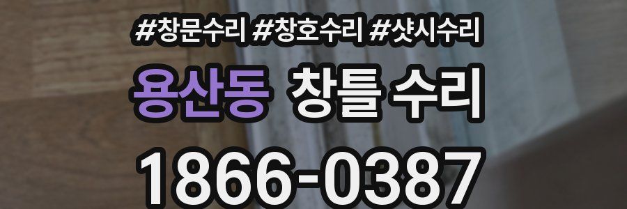 용산동 창틀 수리