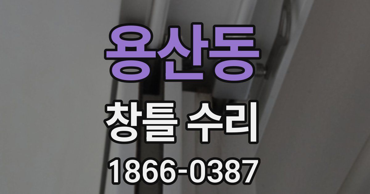 용산동 창틀 수리