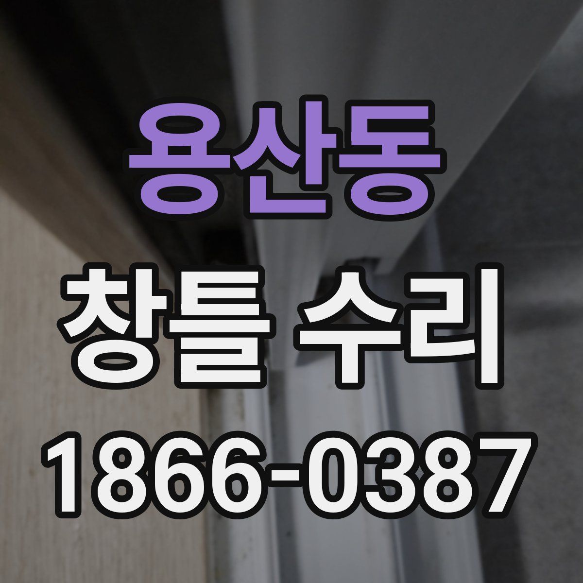 용산동 창틀 수리