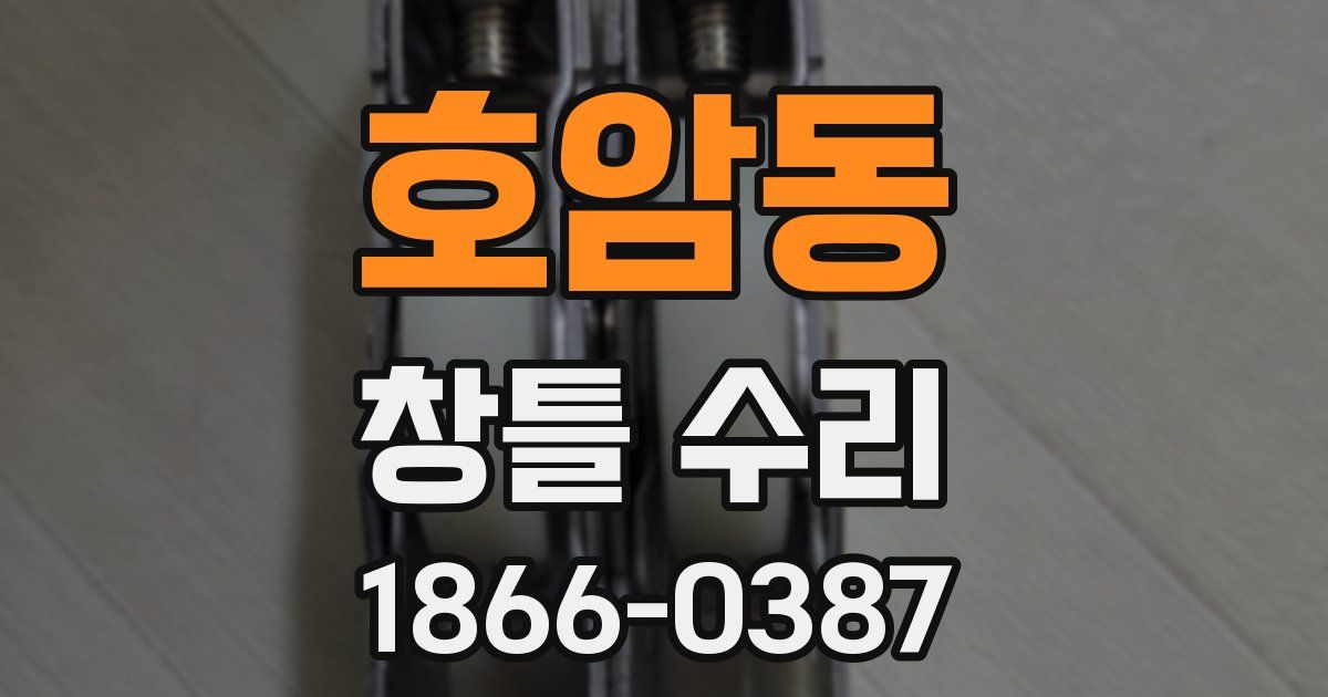 호암동 창틀 수리
