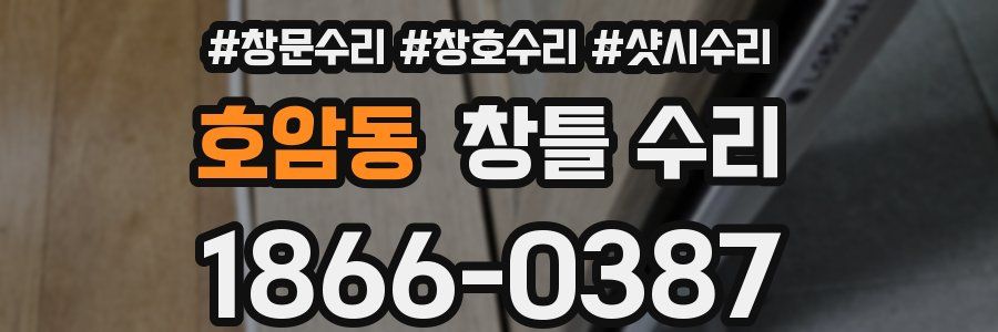 호암동 창틀 수리