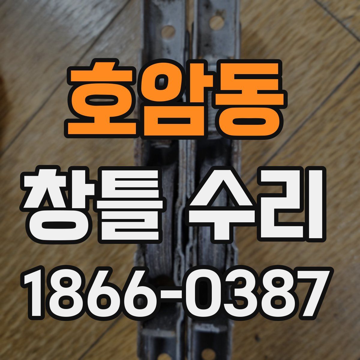호암동 창틀 수리