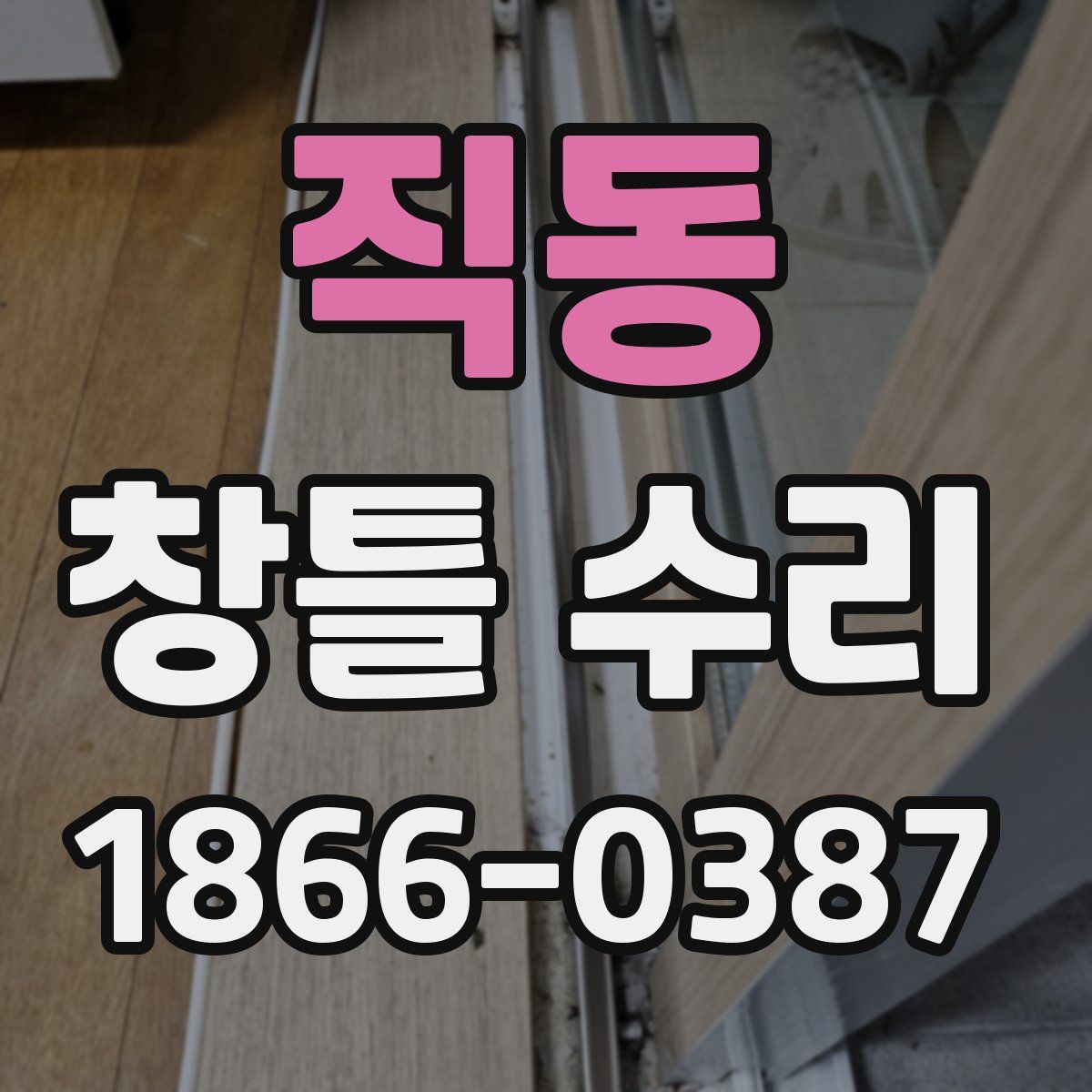 직동 창틀 수리