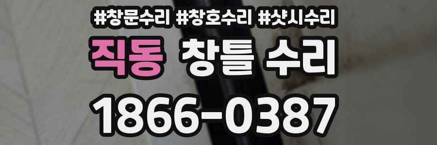 직동 창틀 수리
