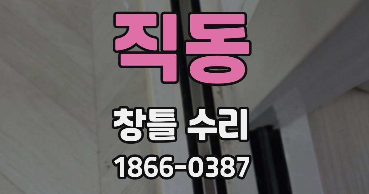 직동 창틀 수리