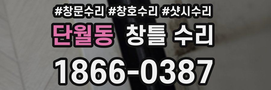 단월동 창틀 수리
