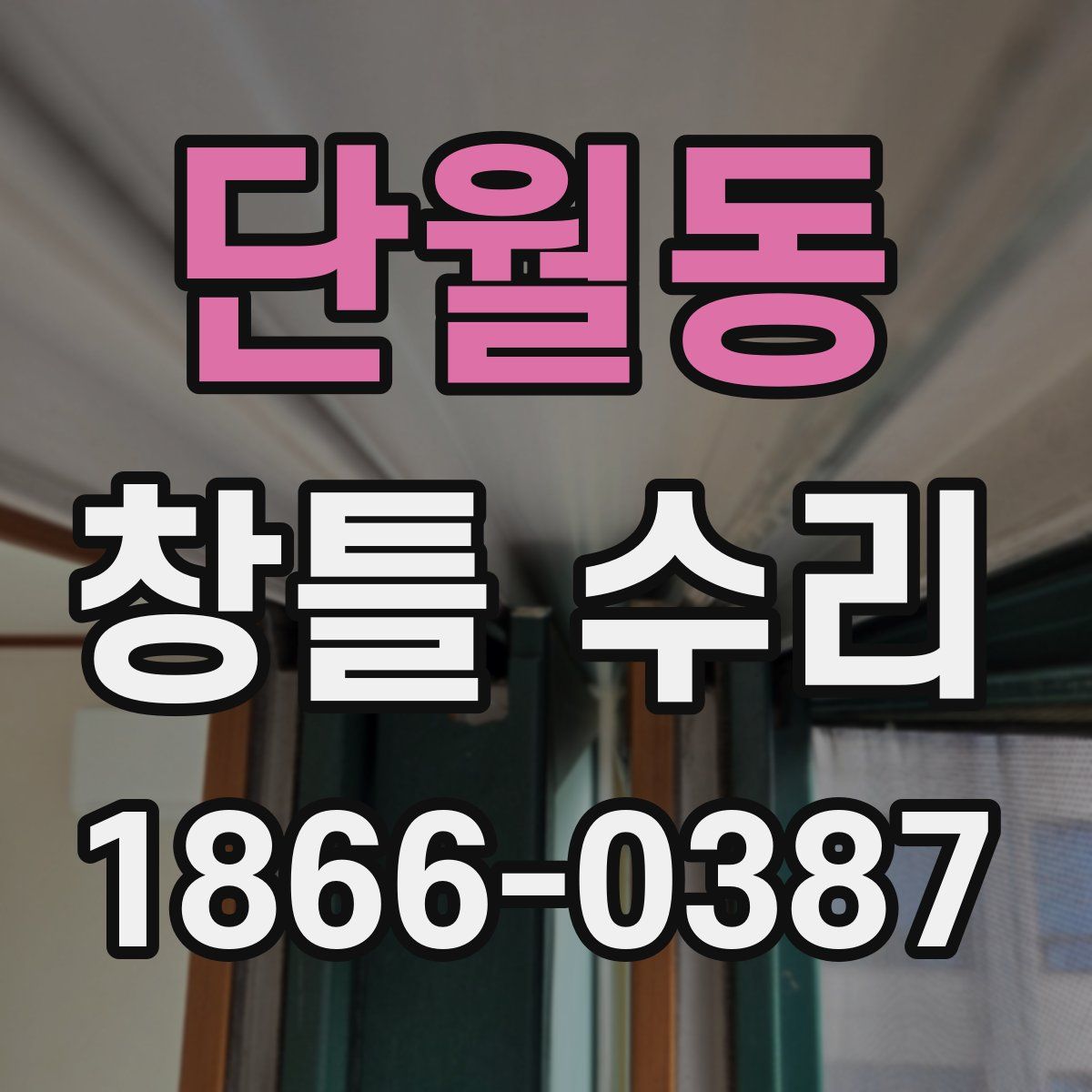 단월동 창틀 수리