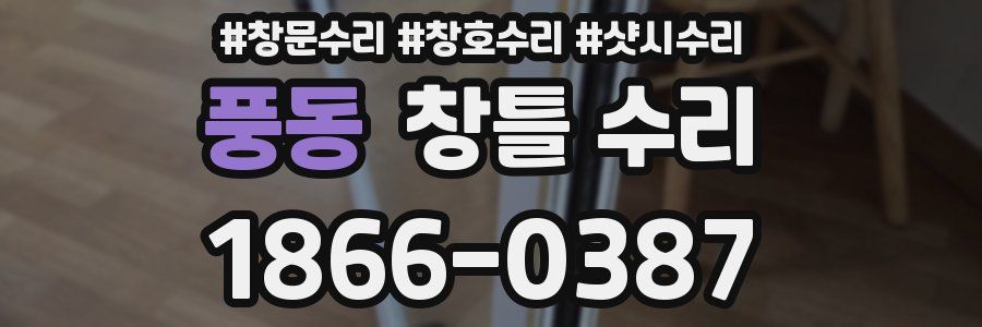 풍동 창틀 수리