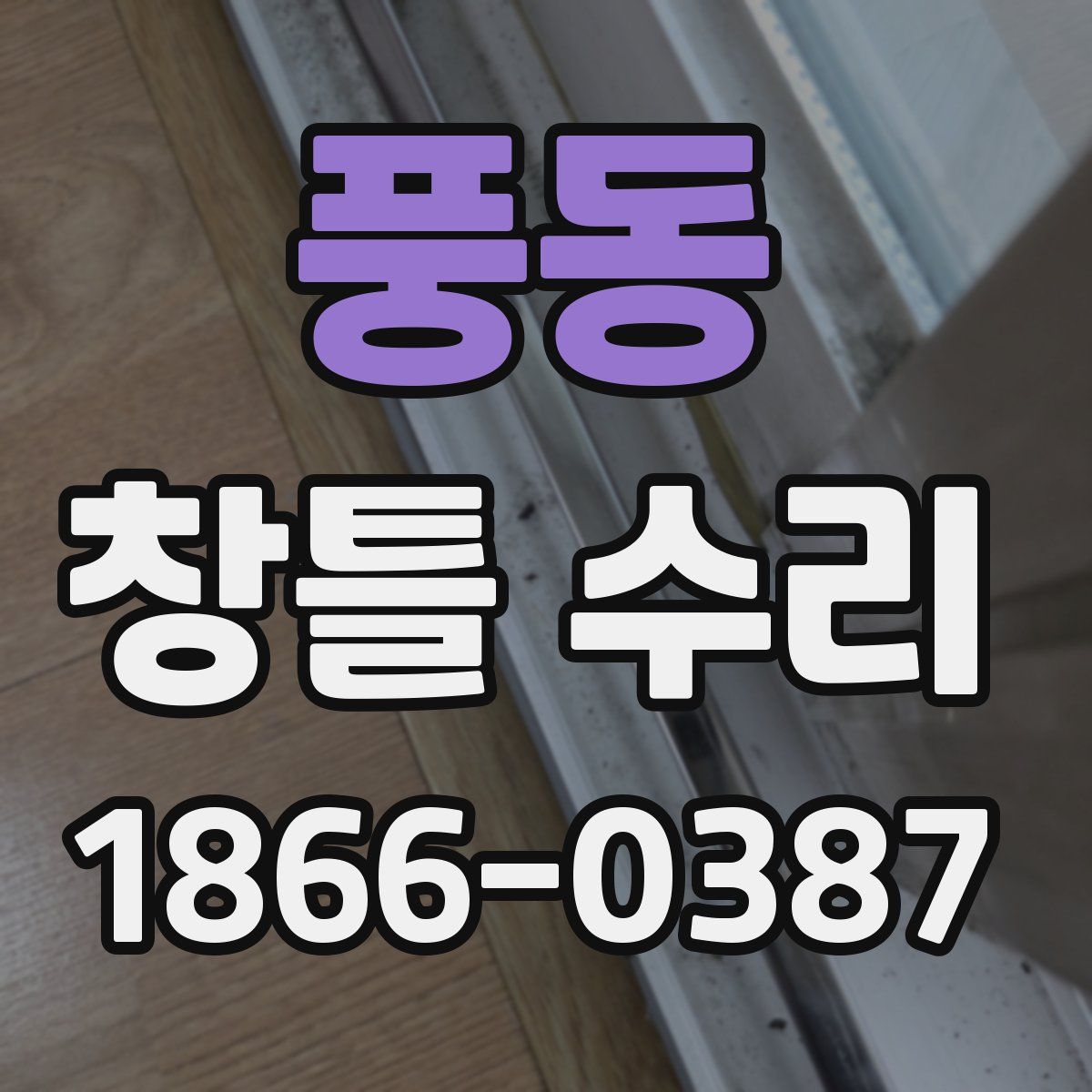 풍동 창틀 수리