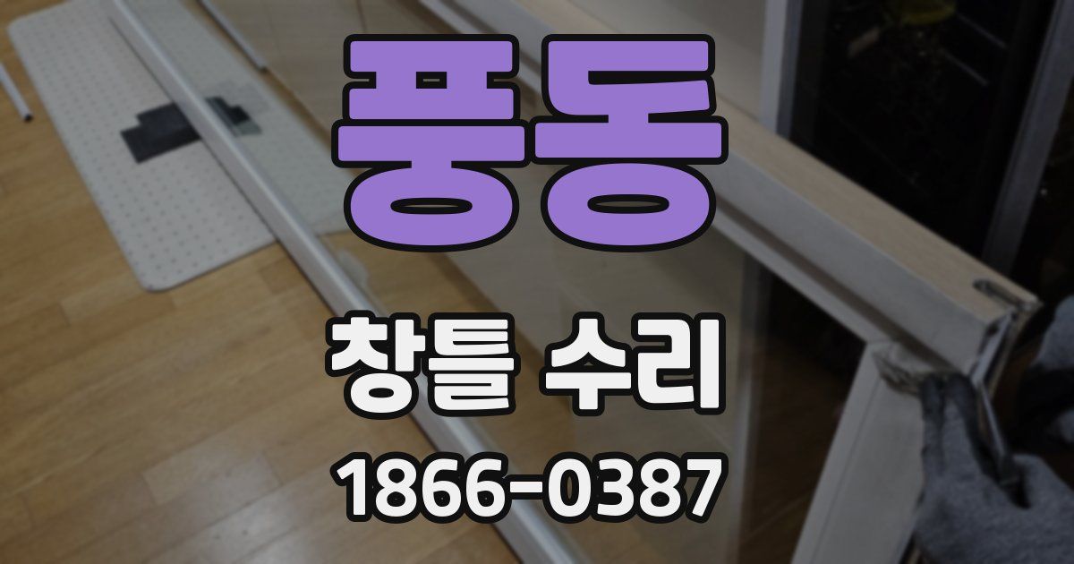 풍동 창틀 수리