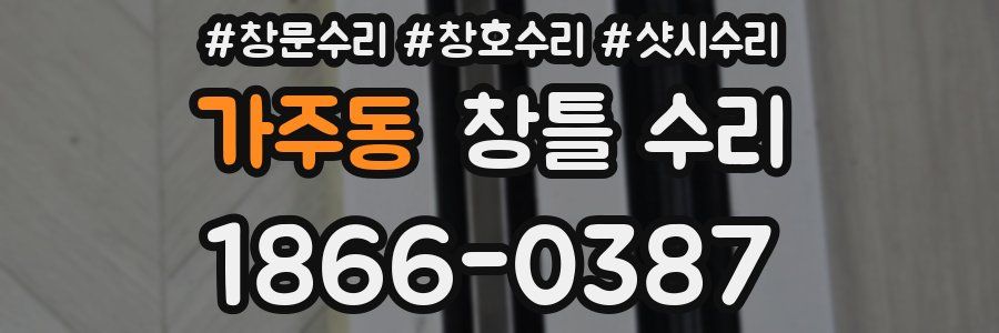 가주동 창틀 수리