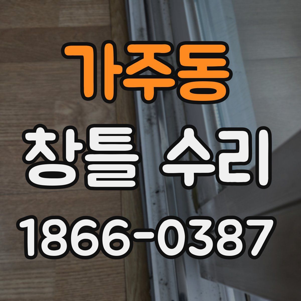 가주동 창틀 수리