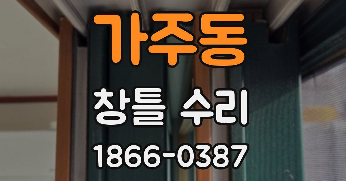 가주동 창틀 수리
