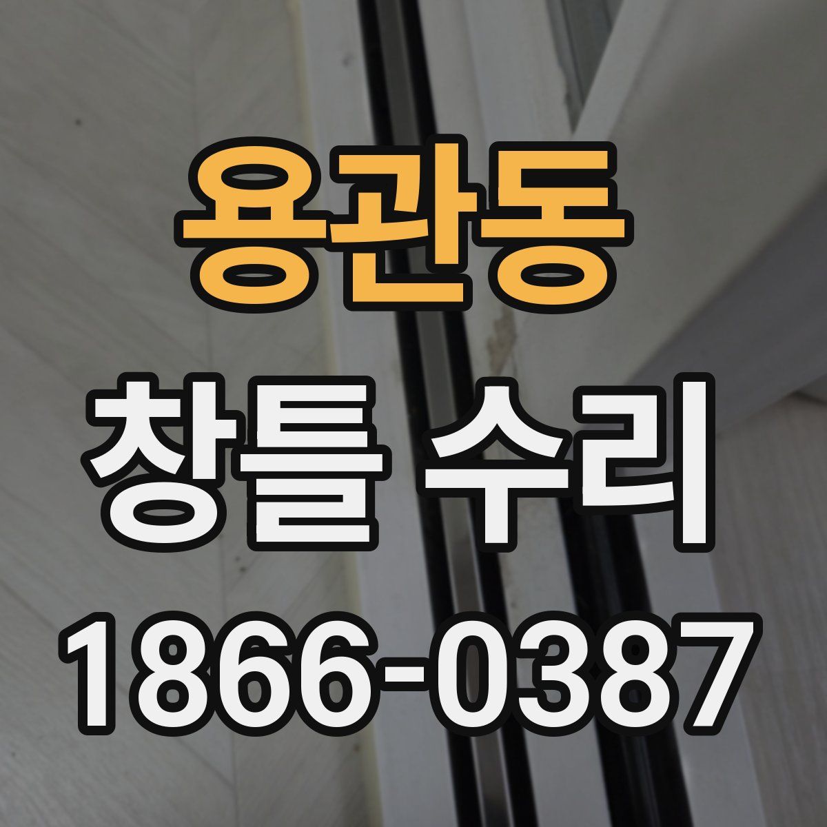 용관동 창틀 수리