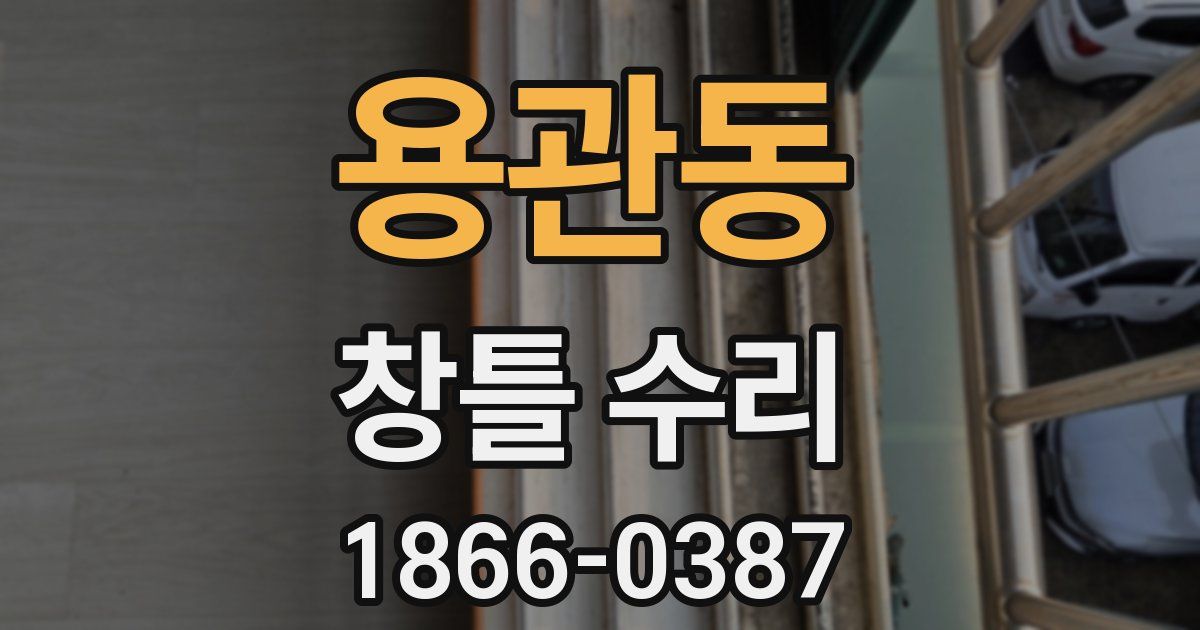 용관동 창틀 수리
