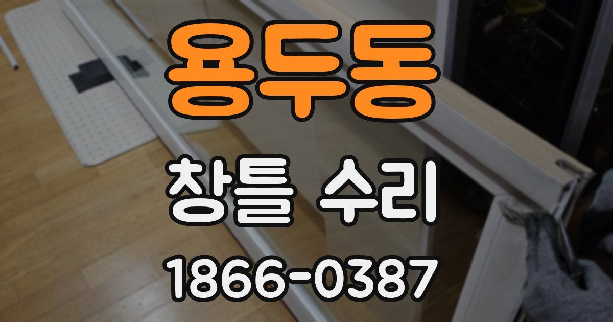용두동 창틀 수리