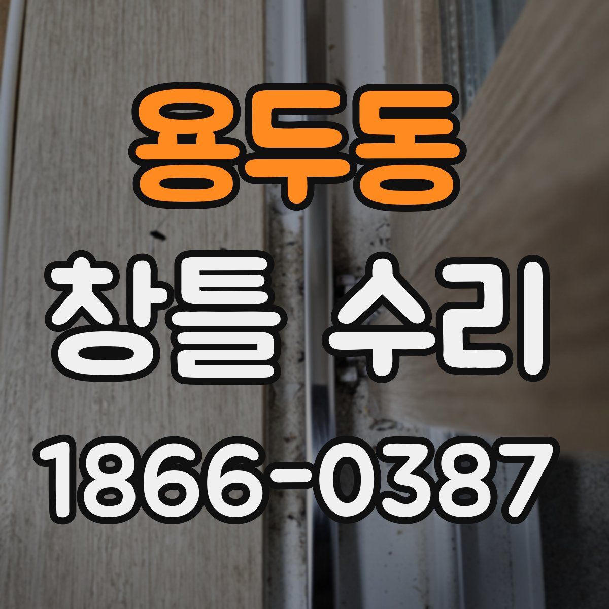 용두동 창틀 수리
