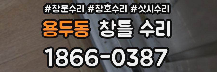 용두동 창틀 수리