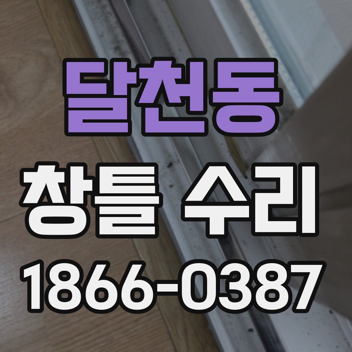달천동 창틀 수리