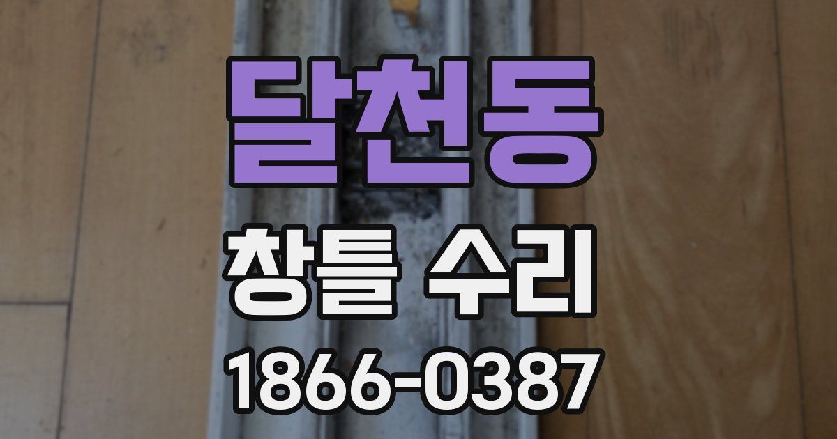 달천동 창틀 수리