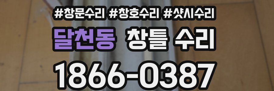 달천동 창틀 수리