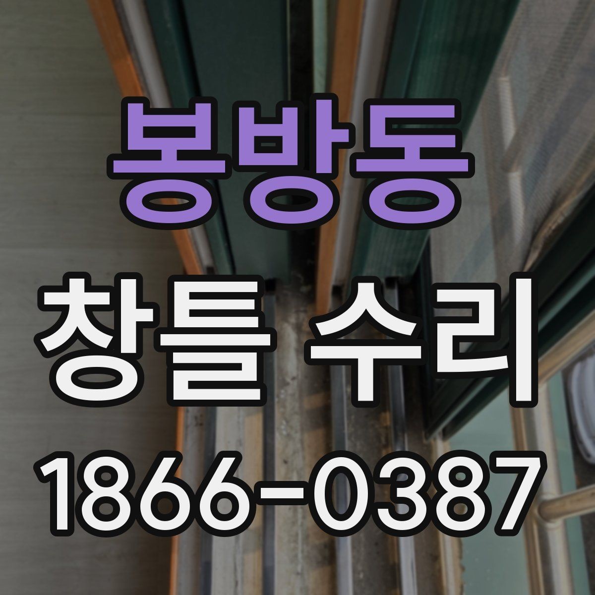 봉방동 창틀 수리 전 누수와 단열 상태 살펴보기